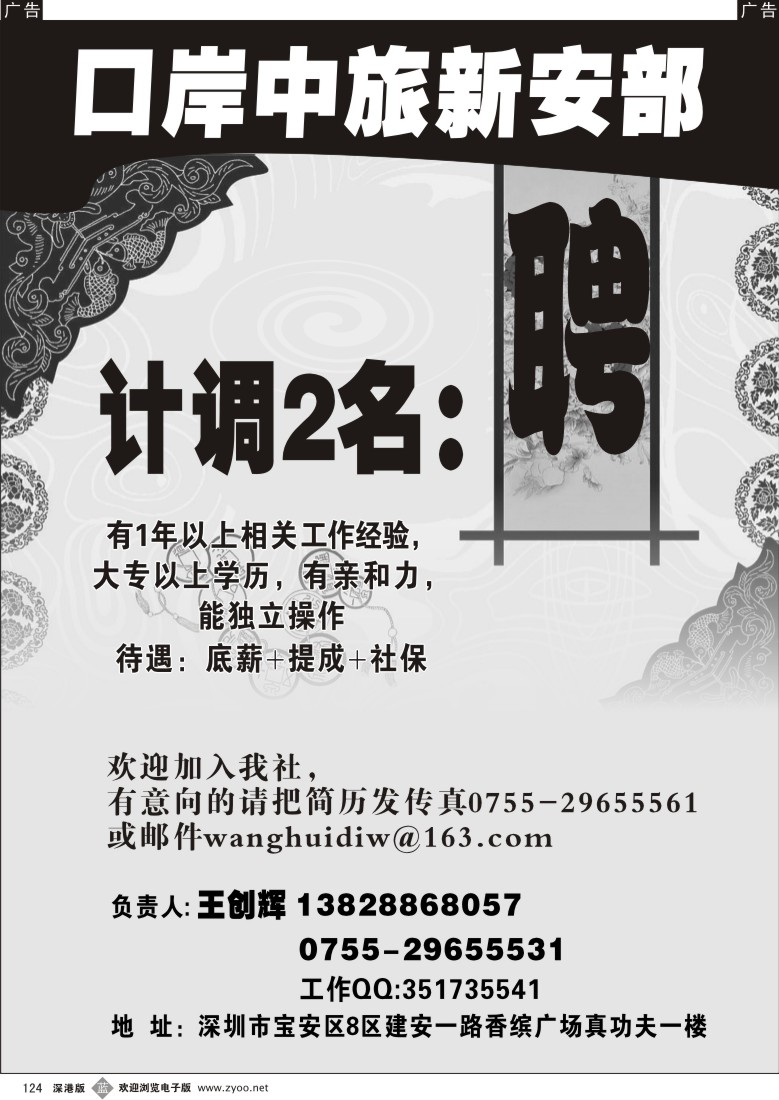 b黑124  口岸中旅新安部诚聘英才124