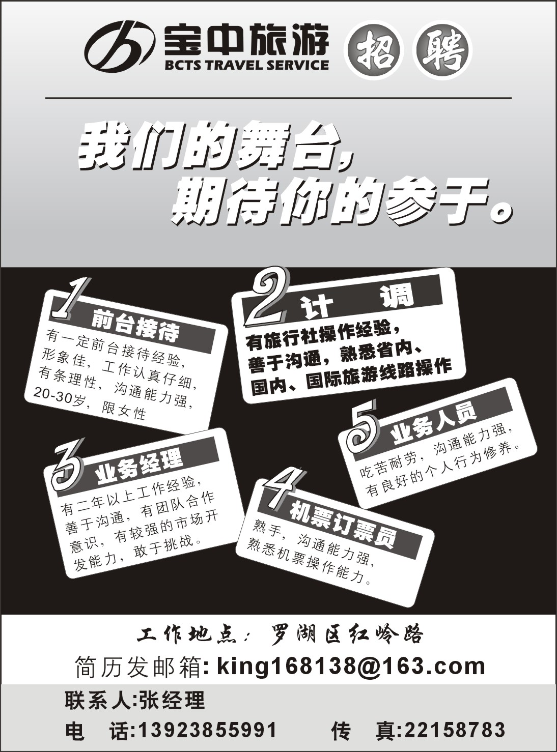 b黑172  宝中旅游招聘172