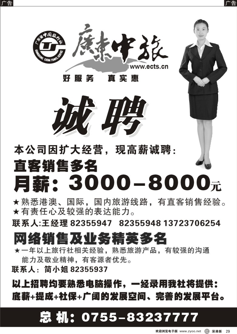 r黑029  广东中旅-易游假期诚聘29