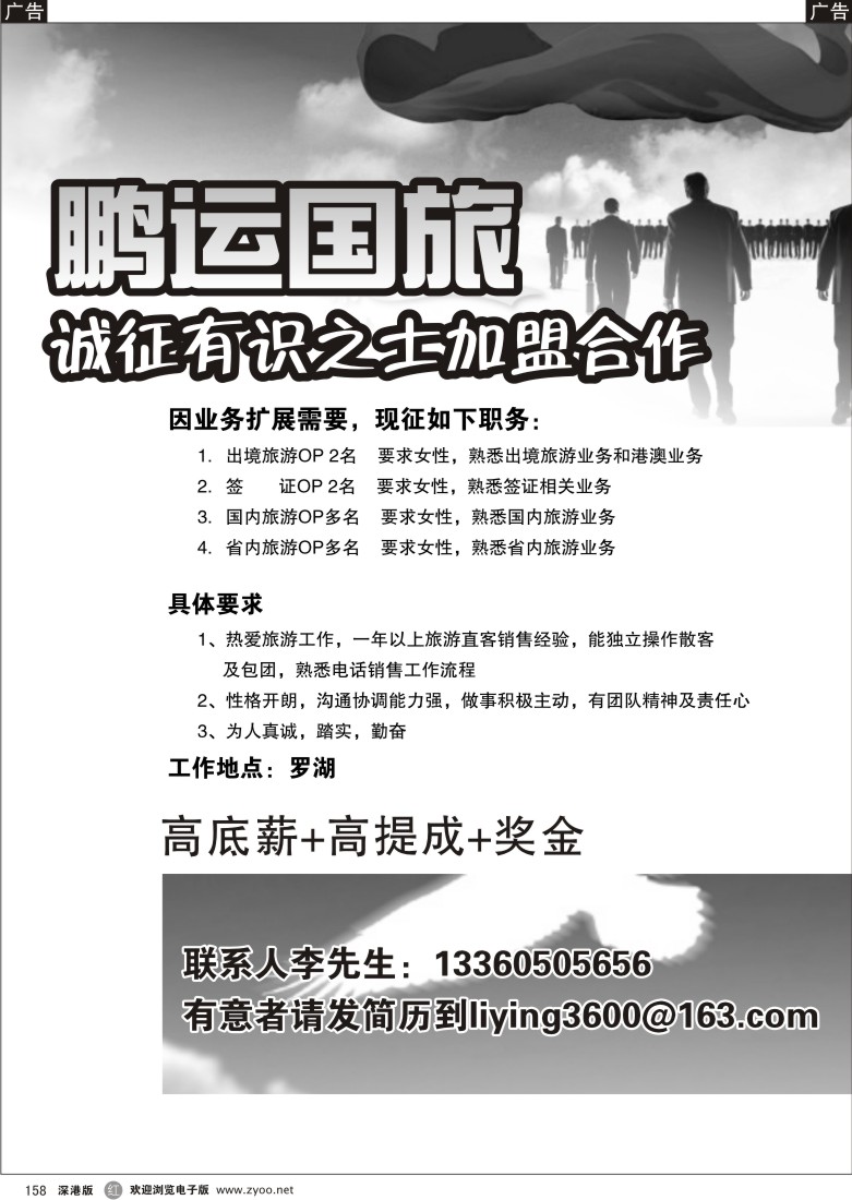 r黑158  鹏运国旅高薪诚聘158
