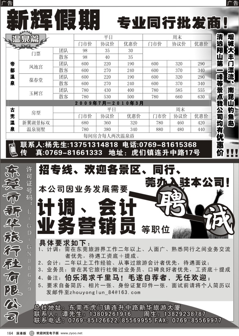 r黑164  新辉假期专业同行代理商、新华旅行社诚聘精英164