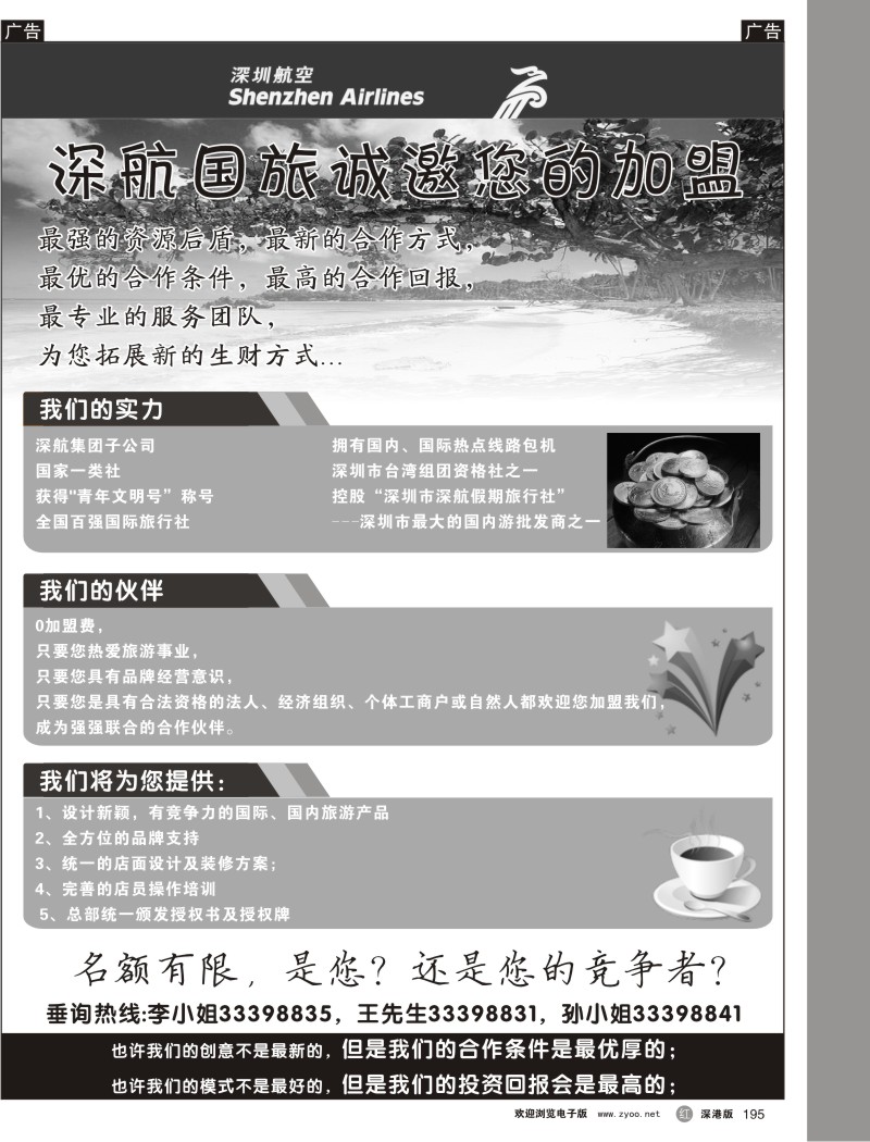 r黑195  深航国旅诚邀您的加盟195