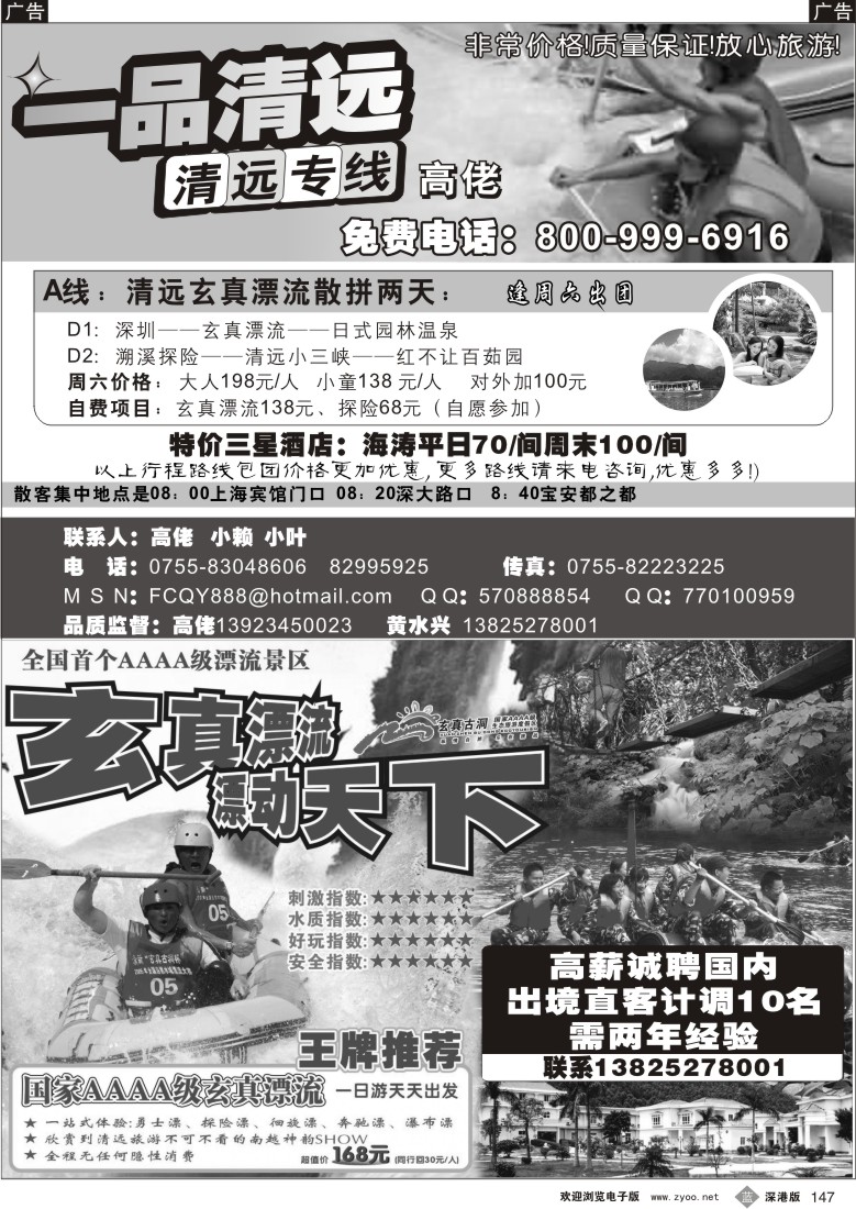 b黑147  一品清远专线-高佬，黄水兴。直客计调招聘147
