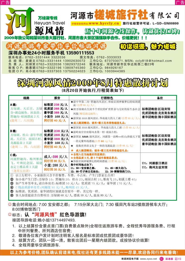 r彩015  河源槎城旅行社-河源旅游精品推介（麦建文）彩15