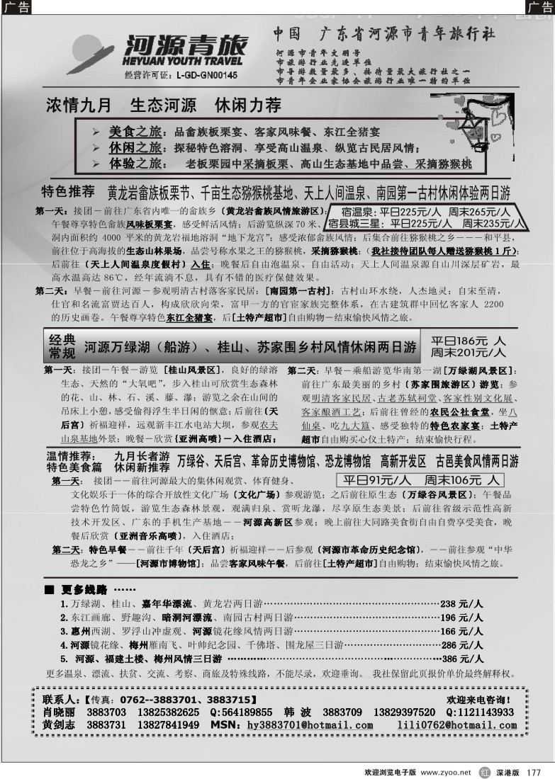 r黑177  河源青旅177