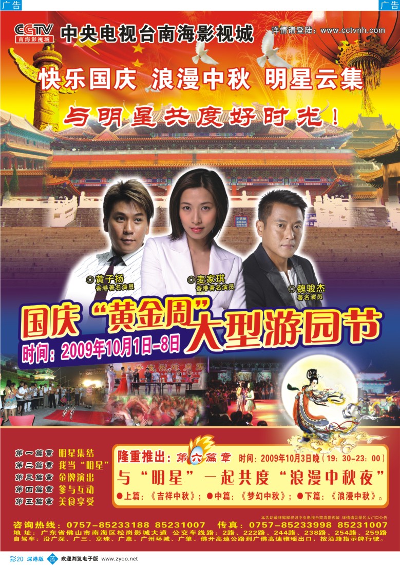 b彩020  CCTV南海影视城－－国庆中秋与明星共度！彩20