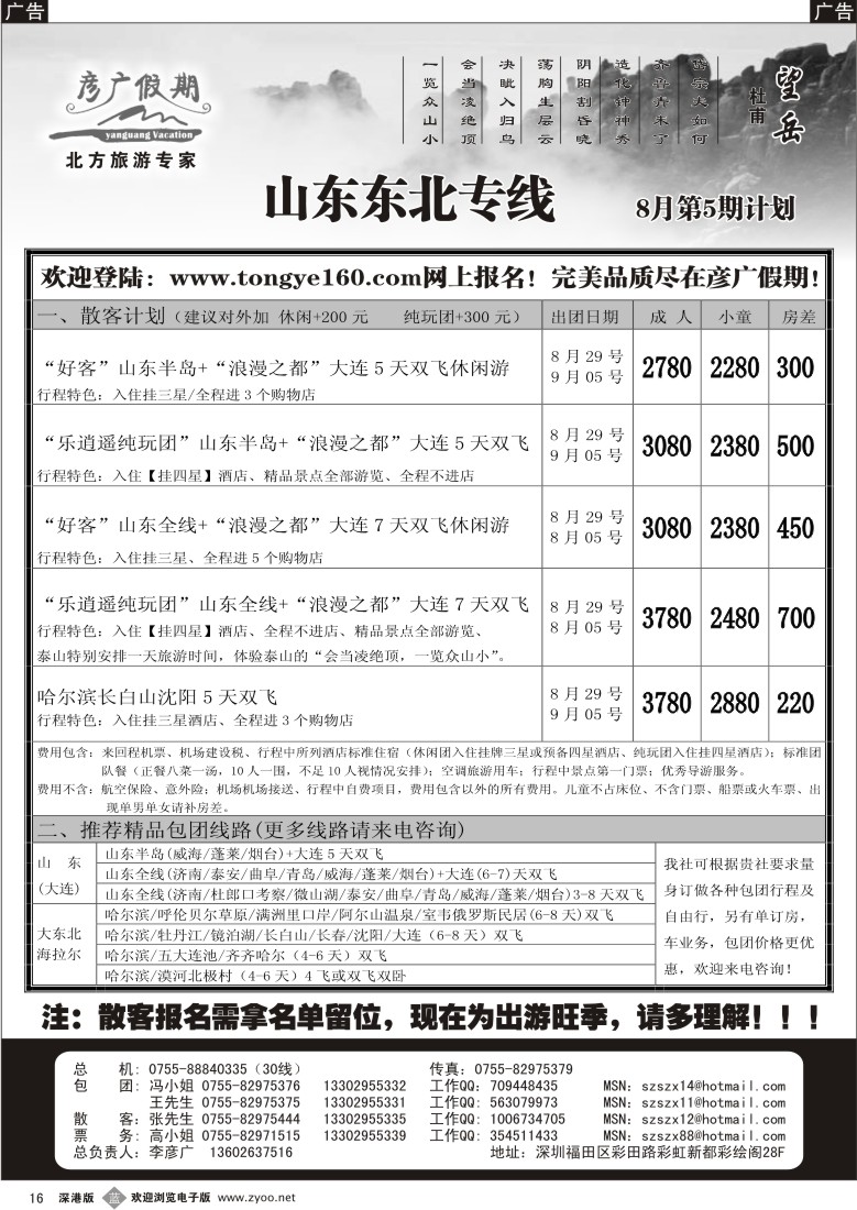 b黑016  彦广假期（李彦广）山东、大连、东北专线16