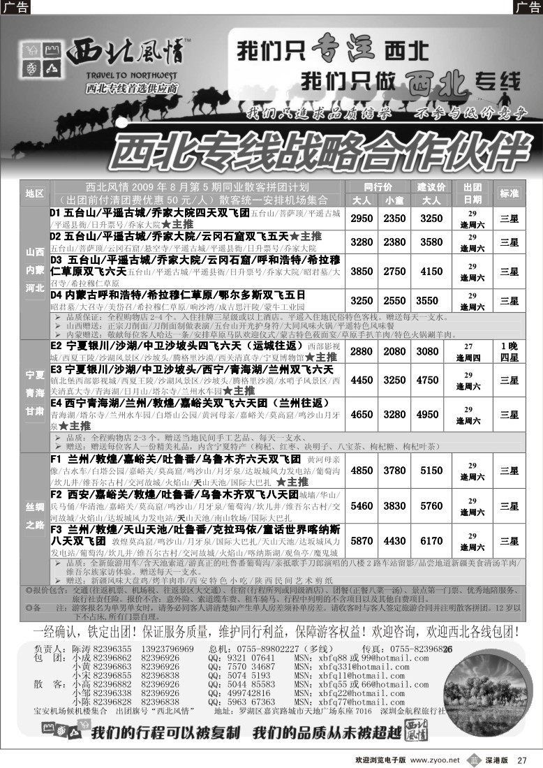 b黑027  西北风情-山西蒙河北、宁夏青海甘肃（西北专线首选供应商）27