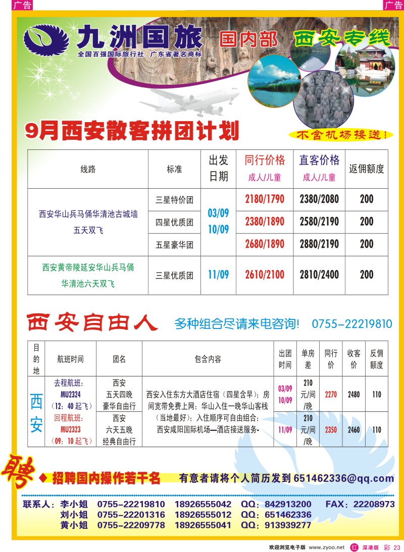 r彩023  九洲国旅-国内部西安专线彩23