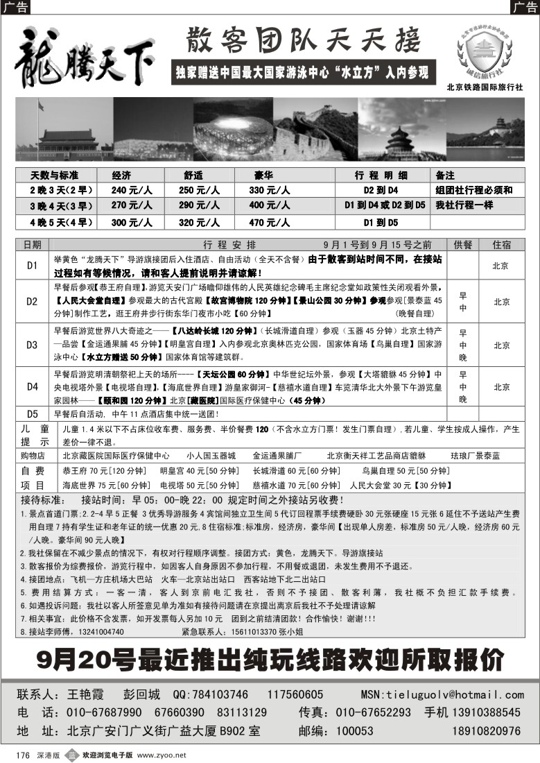 b黑176  龙腾天下-北京铁路国旅-北京专业地接176