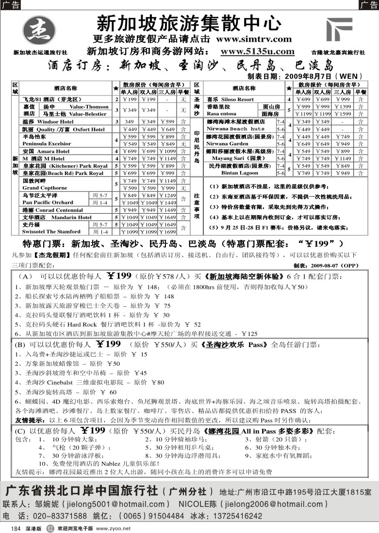 r黑184  杰龙假期-新加坡集散中心184