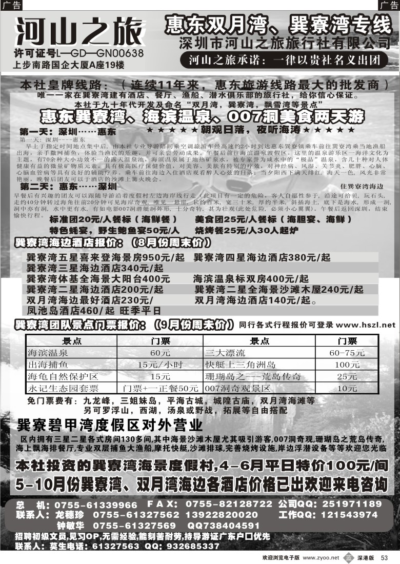 b黑053  河山之旅-惠东专线巽寮湾9月份特价53