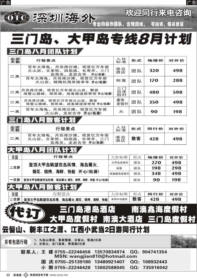 b黑080  畅游世界-三门岛、大甲岛专线（小刚）80