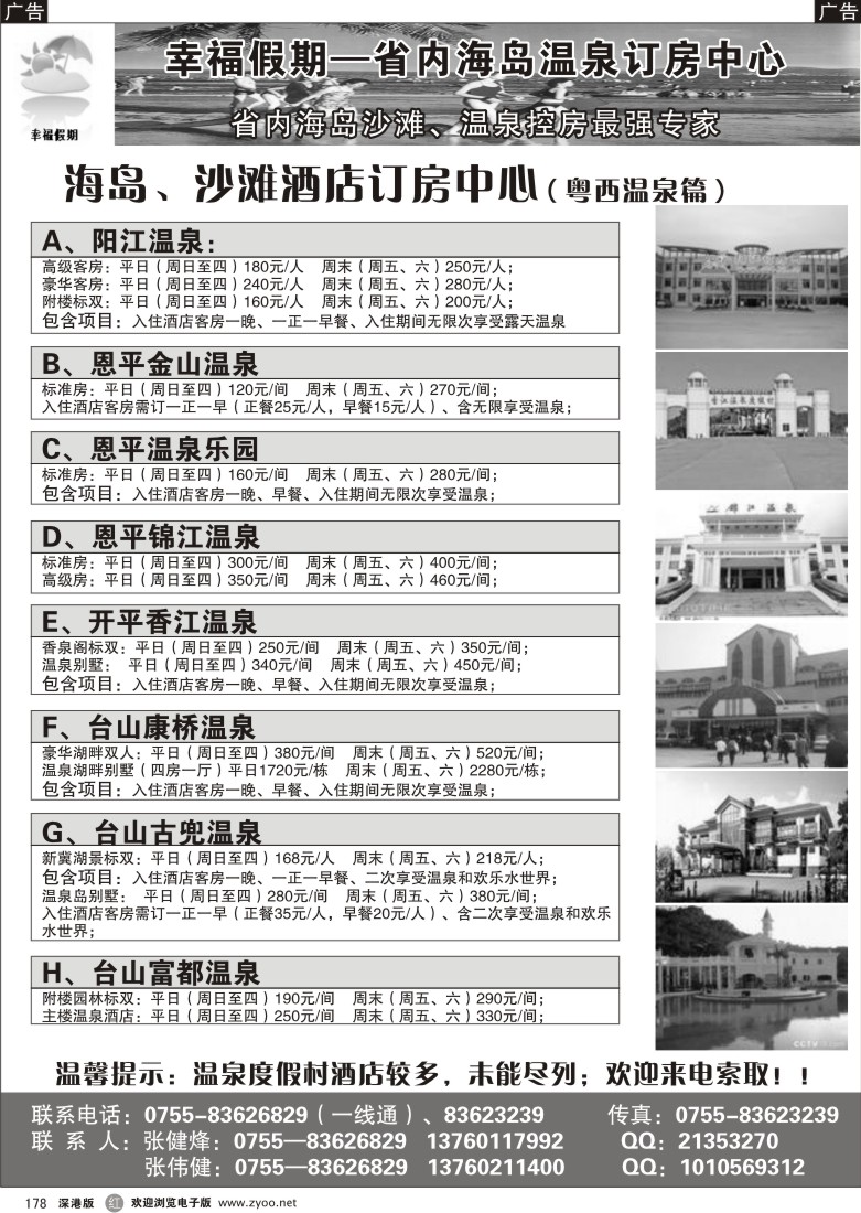 r黑178  幸福假期--省内海岛、沙滩、温泉专卖178