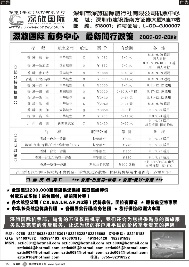 b黑158  深旅国际-机票部158
