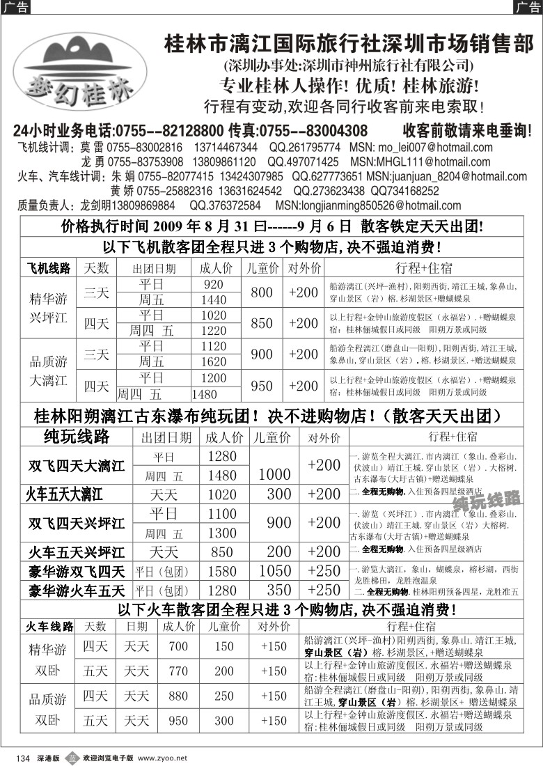 b黑134  梦幻桂林-飞机、火车专线（龙剑明）134