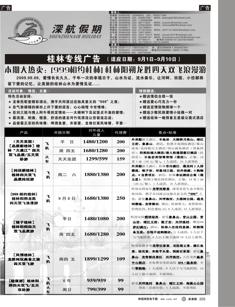 r黑205  深航假期桂林专线205