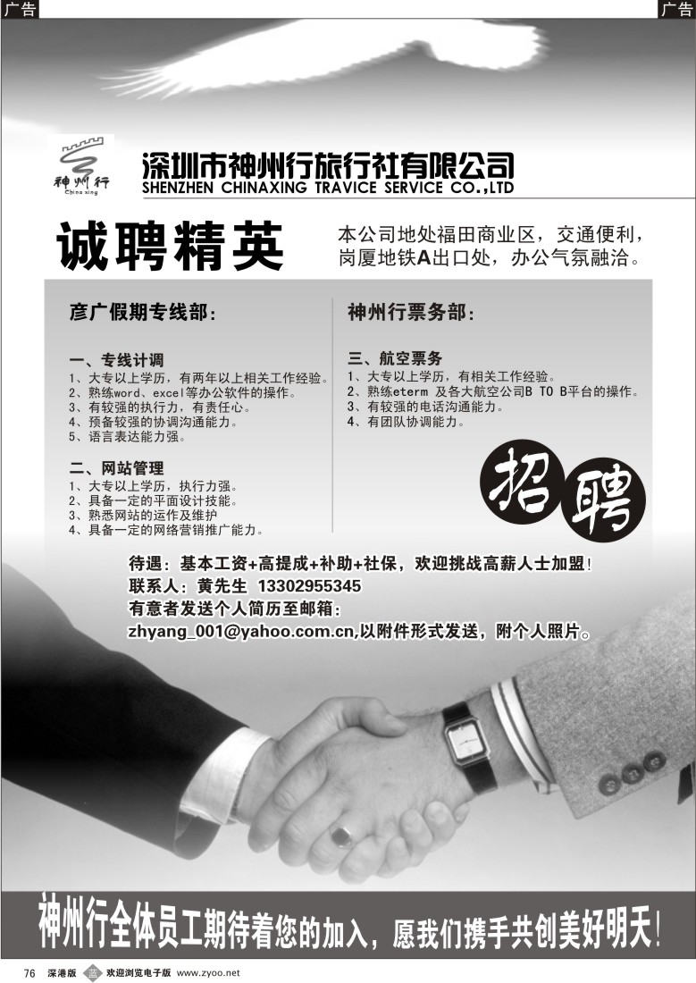 b黑076  神州行旅行社诚聘英才76