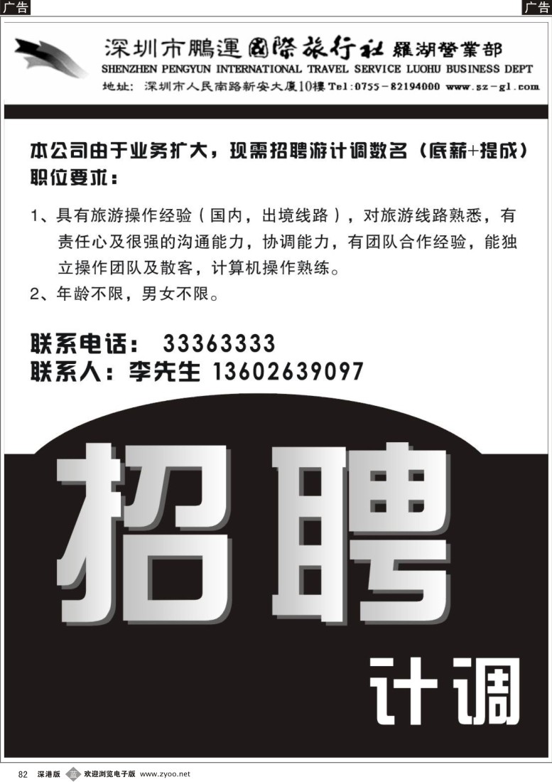 b黑082  深圳市鹏运国旅诚聘计调82