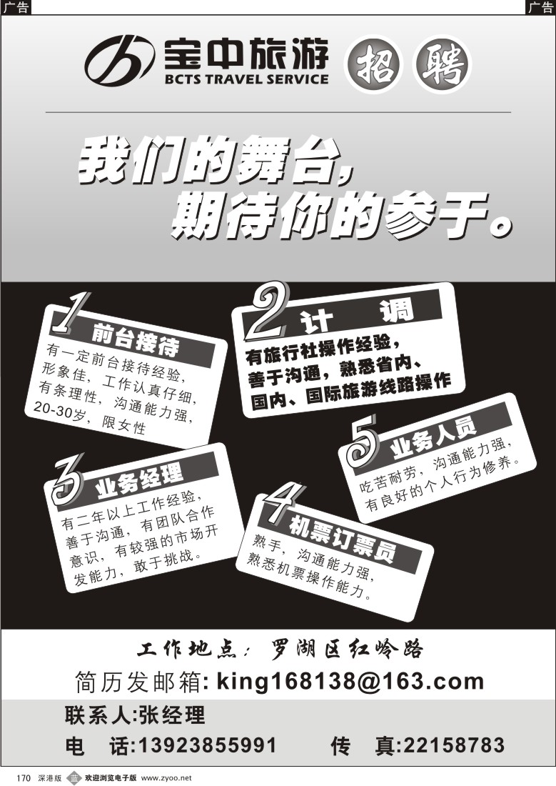 b黑170  宝中旅游招聘170