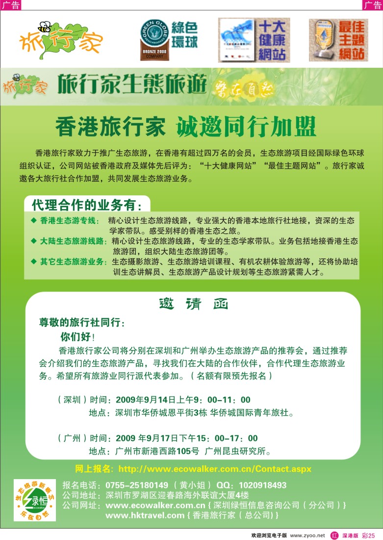 r彩025  香港旅行家生态旅游诚邀加盟商彩25