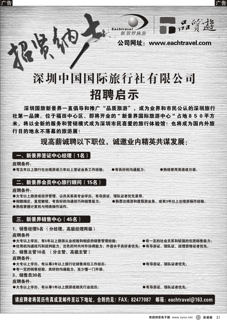 r黑031  深圳中国国际旅行社有限公司招聘启示31