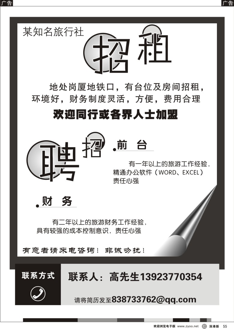 r黑055  某知名旅行社招租、招聘：前台、财务55