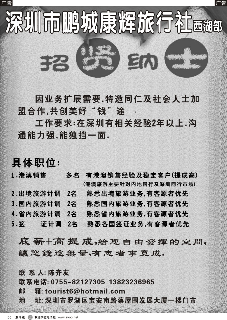 r黑056  深圳市鹏城康辉旅行社西湖部招聘56