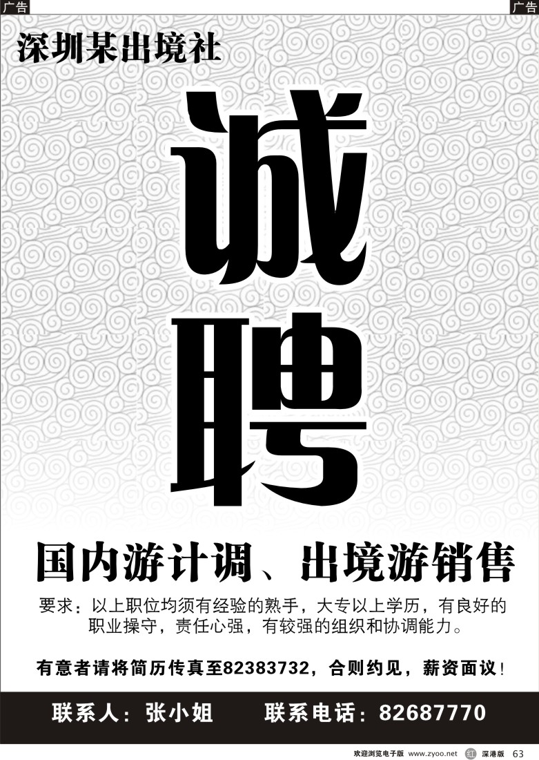 r黑063  招聘：国内游计调、出境游销售63