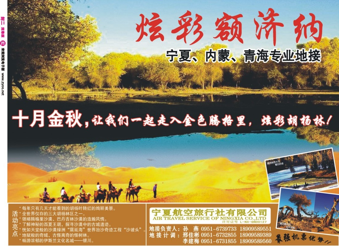 0封二  金秋额济纳，炫美胡杨林--宁夏、内蒙、青海专线 封二