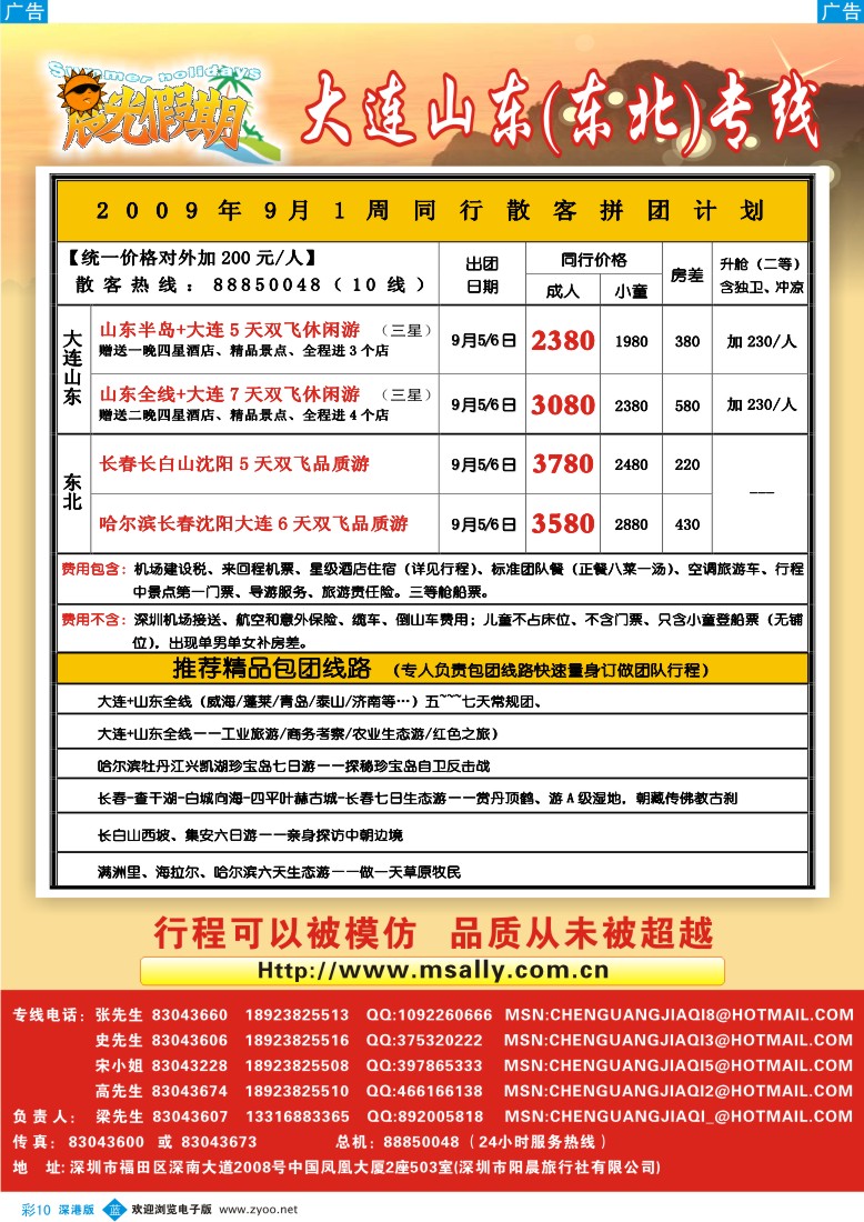 b彩010  晨光假期-山东、大连专线  彩10