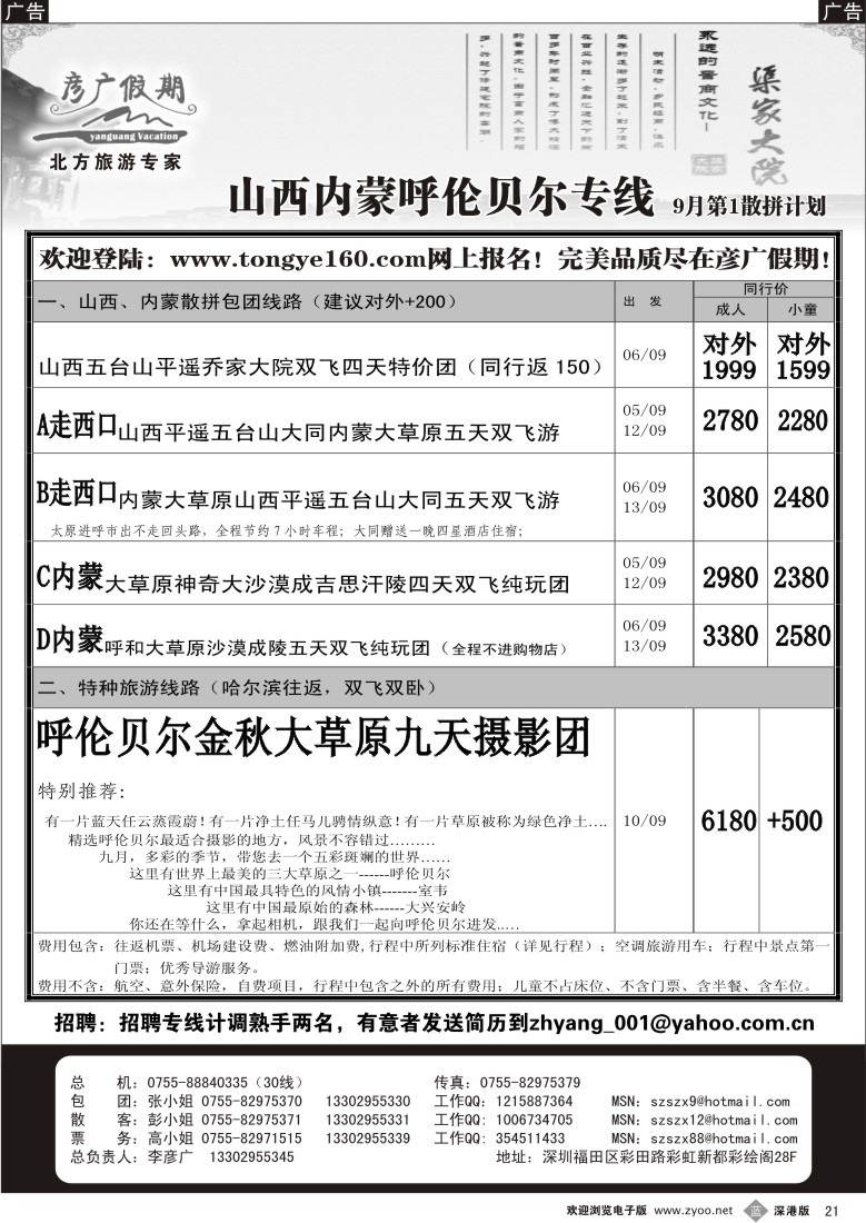 b黑021  彦广假期（李彦广）山西、内蒙、呼伦贝尔专线21
