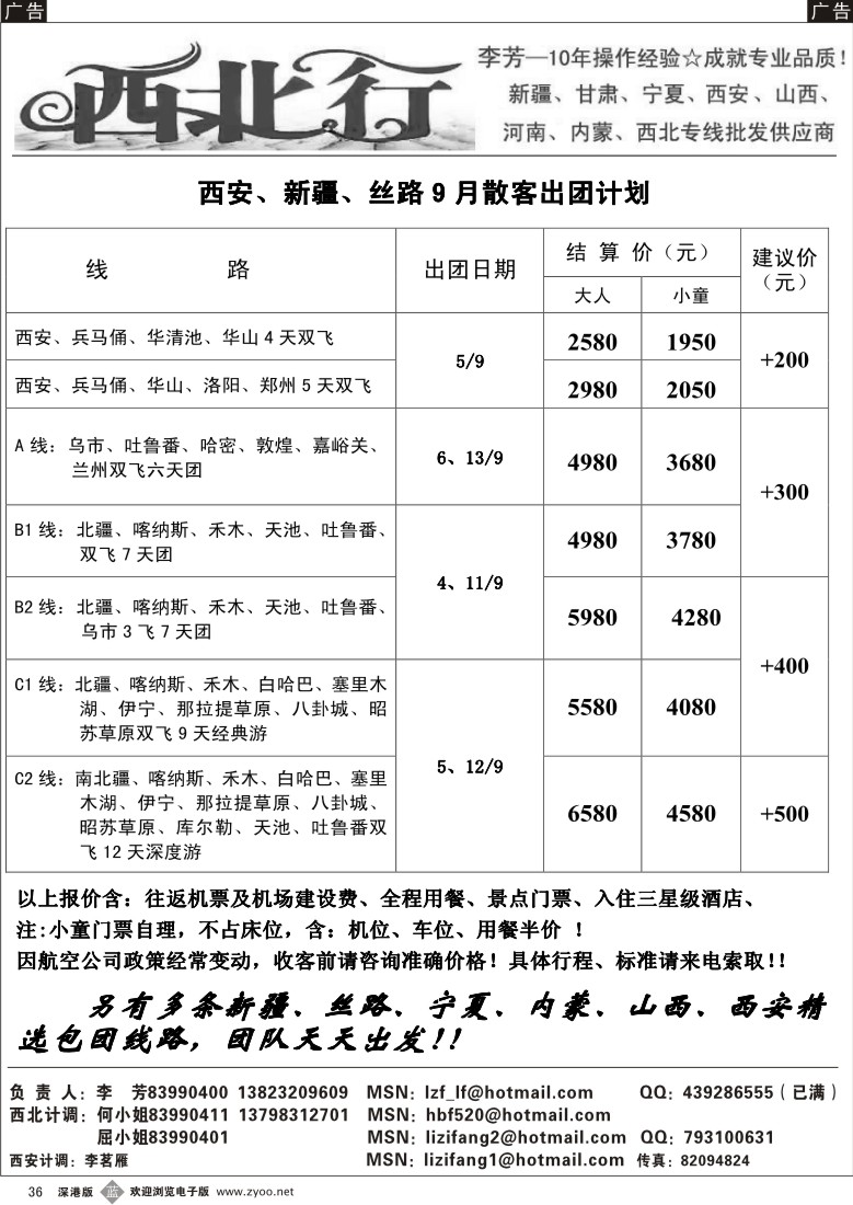 b黑036  西北行（李芳）-新疆。西安。宁夏专线36