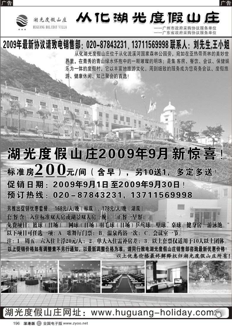 r黑196  从化湖光度假山庄——9月大促销196
