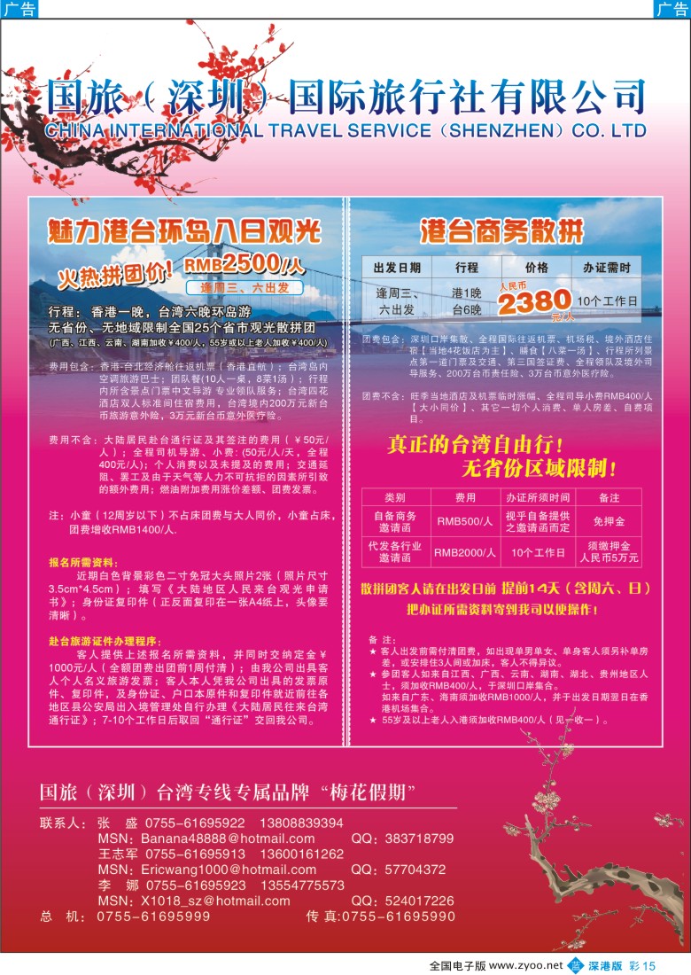 b彩015  中国国旅-港台商务、观光最靓价散拼彩15