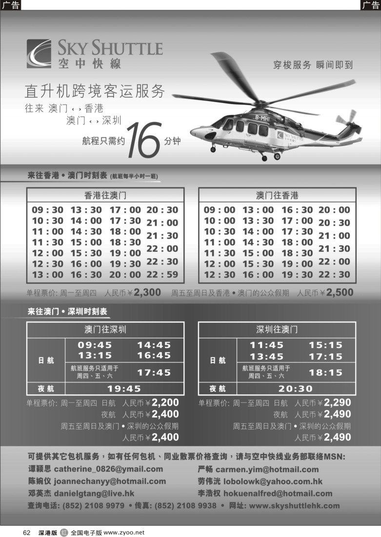 r黑062  空中快线直升机跨境服务62