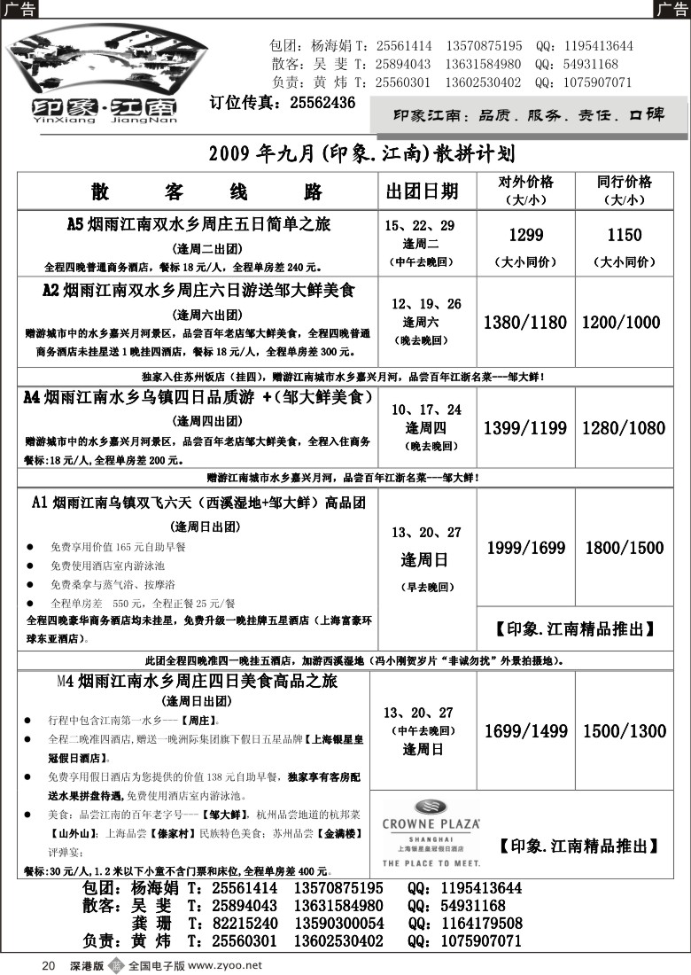 b黑020  [印象.江南]--本月特价华东散客20