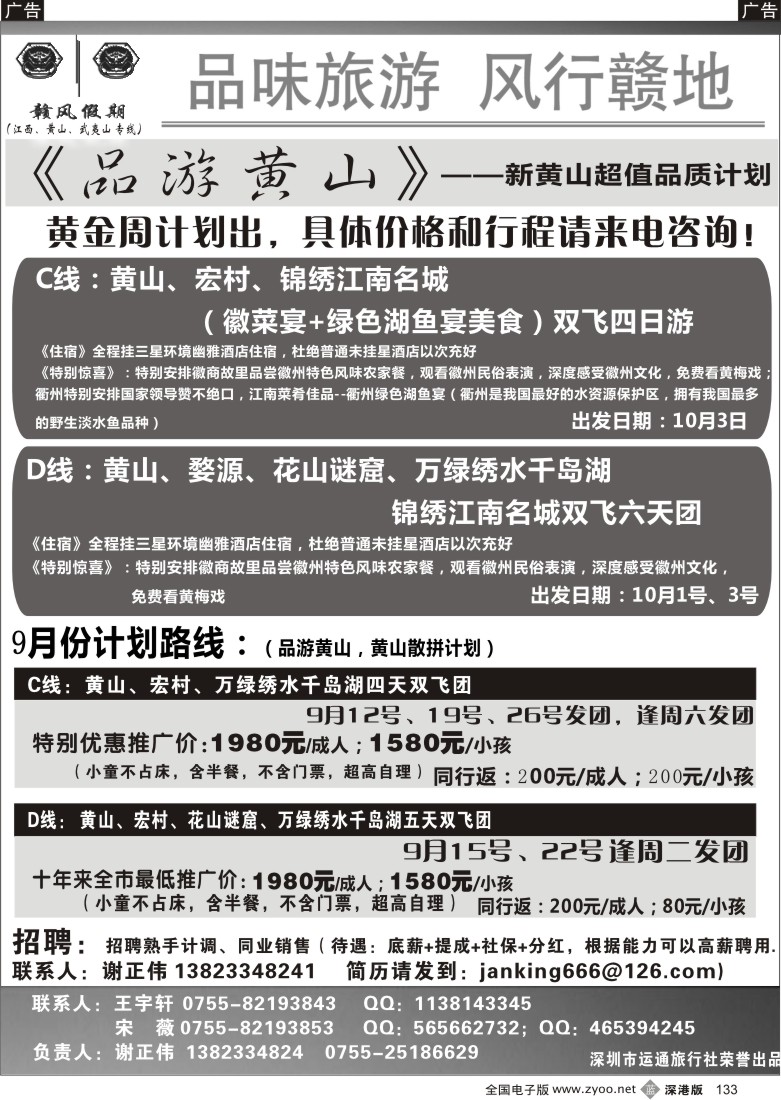 b黑133  《品游黄山》新黄山品质超值拼团国庆计划／招聘133