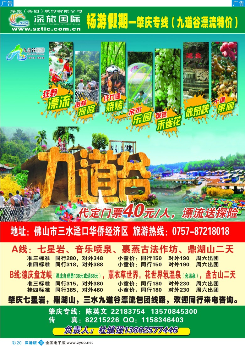 b彩020  畅游假期（杜健强）肇庆专线（九道谷特价漂流）彩20