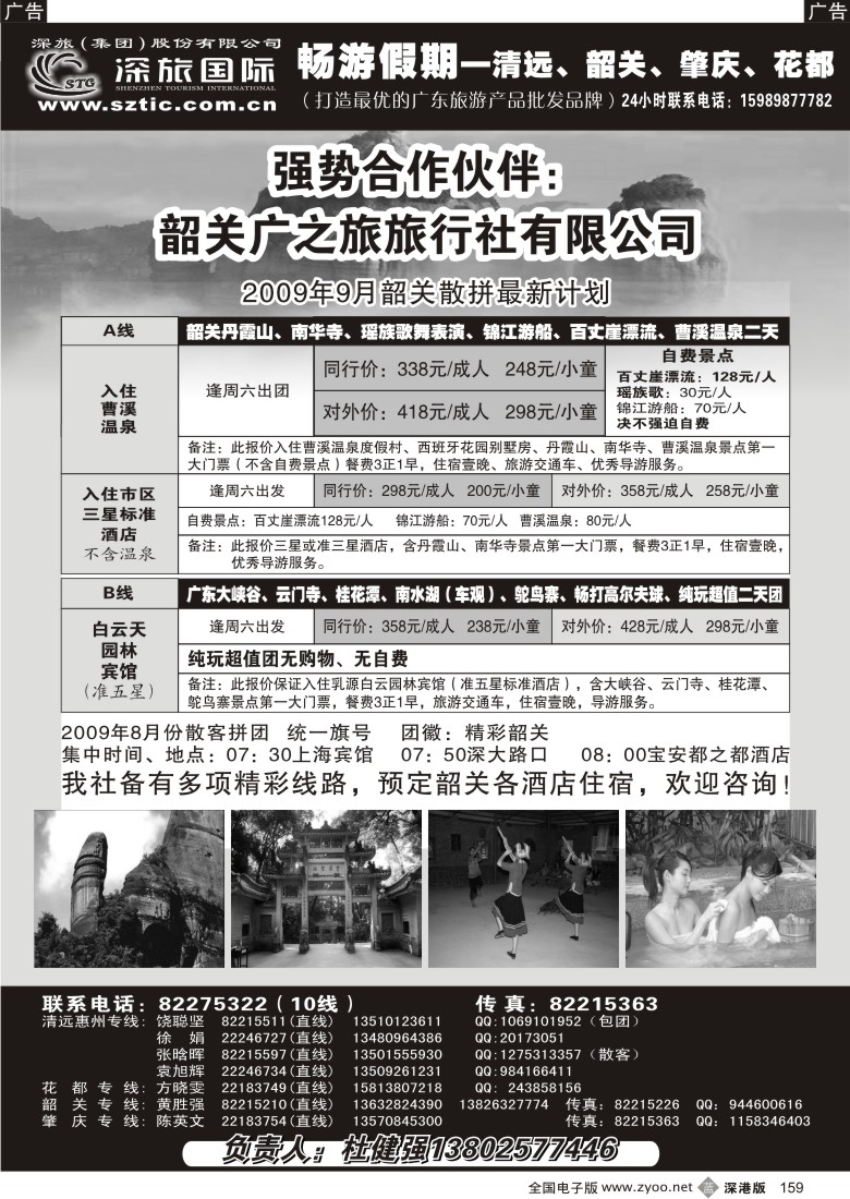 b黑159  畅游假期（杜健强）韶关专线159