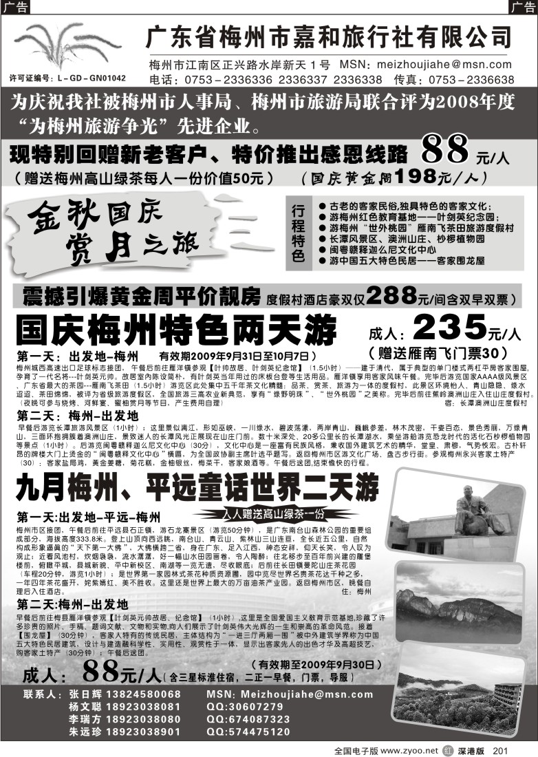 r黑201  梅州市嘉和旅行社（张日辉）201