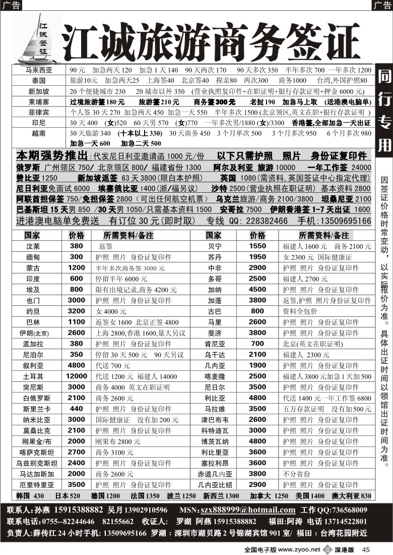 b黑045  江诚专业签证中心（薛传江）45
