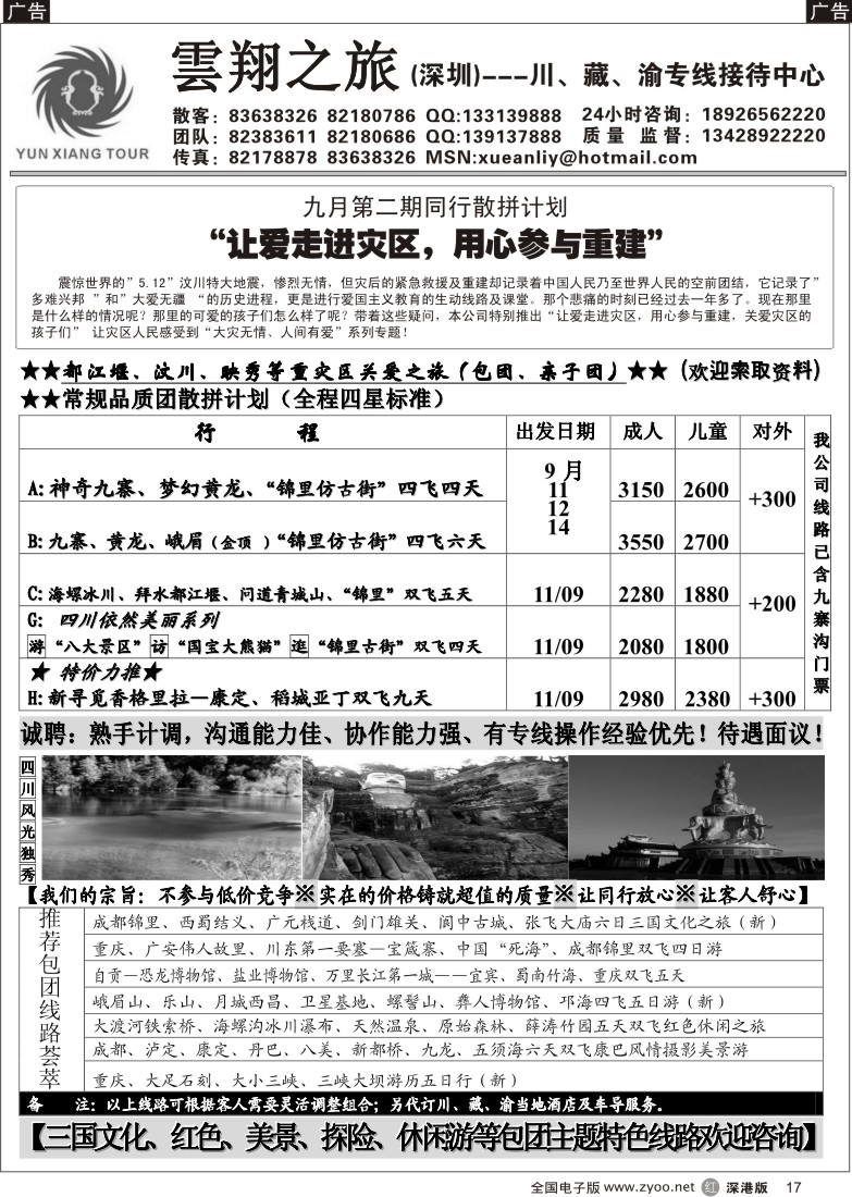 r黑017  云翔之旅---四川西藏专线（董明）／招聘17