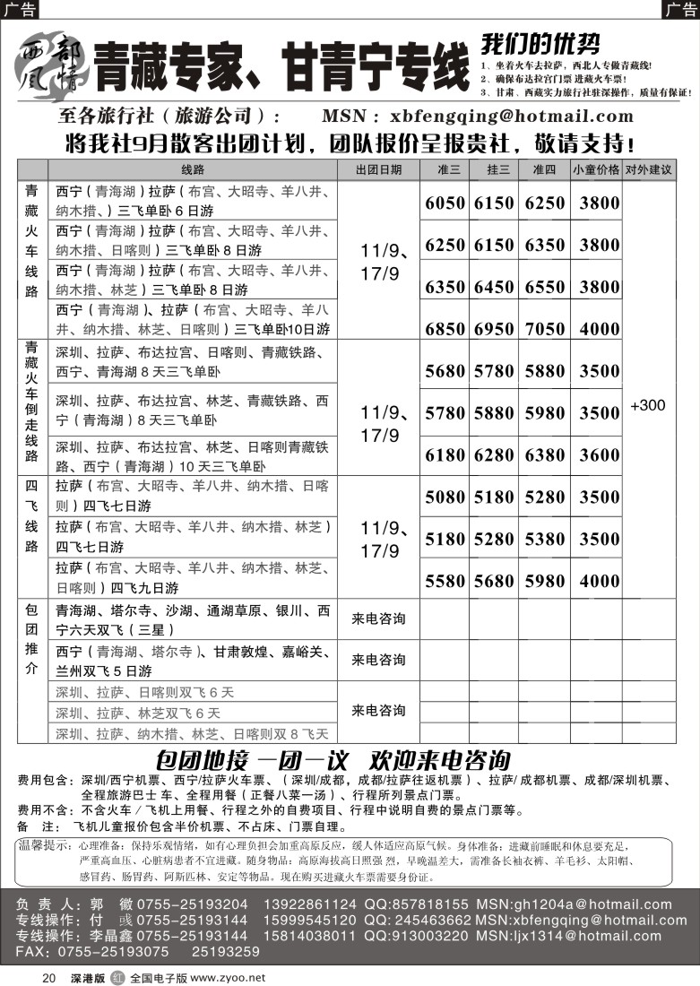 r黑020  西部风情--青藏专家、甘青宁专线20