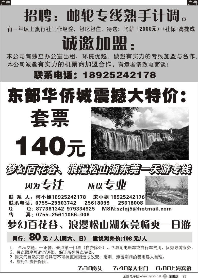 b黑093  东部华侨城优惠套票／百花谷、松山湖专线／招聘加盟93