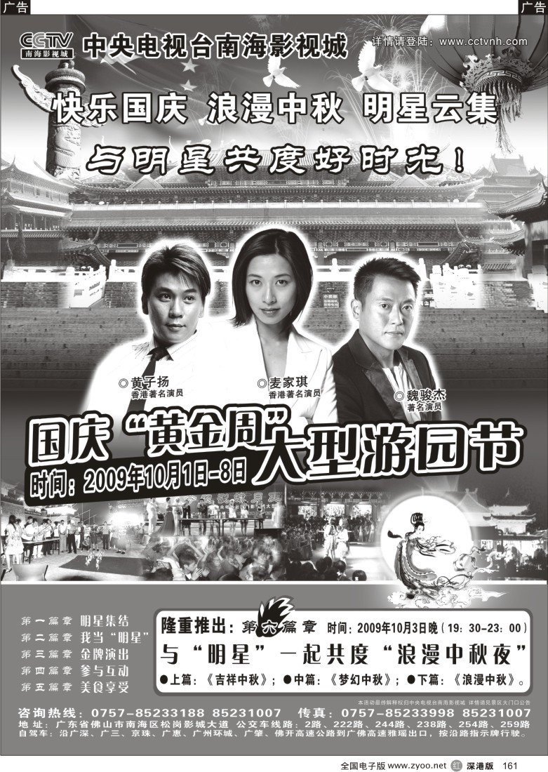 r黑161  CCTV南海影视城－－国庆中秋与明星共度！161