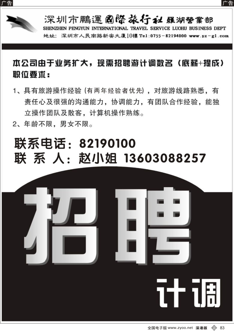 b黑083  深圳市鹏运国旅诚聘计调83