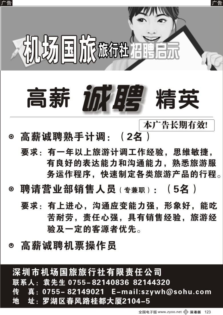 b黑123  知名旅行社高薪诚聘（袁先生）123