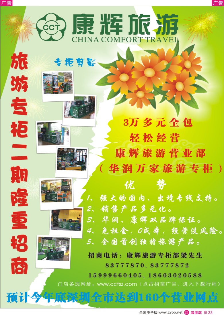 r彩023  深圳市鹏程康辉旅行社--招聘加盟彩23