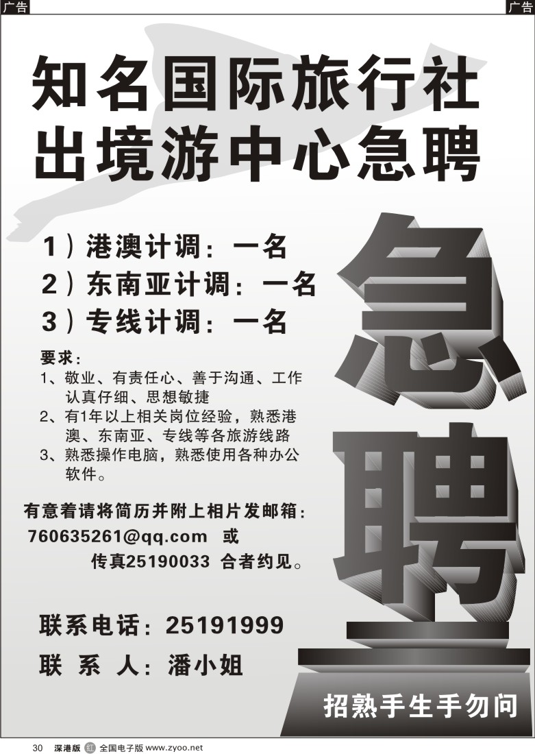 r黑030  知名国际旅行社急聘30